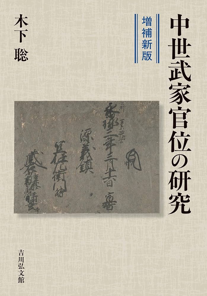 中世武家官位の研究(増補新版) | 木下 聡 |本 | 通販 | Amazon