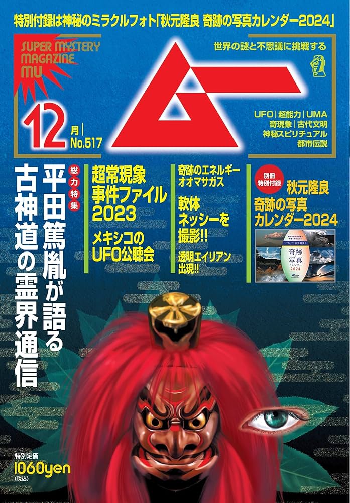 ムー 2023年 12月号 | ムー編集部 |本 | 通販 | Amazon