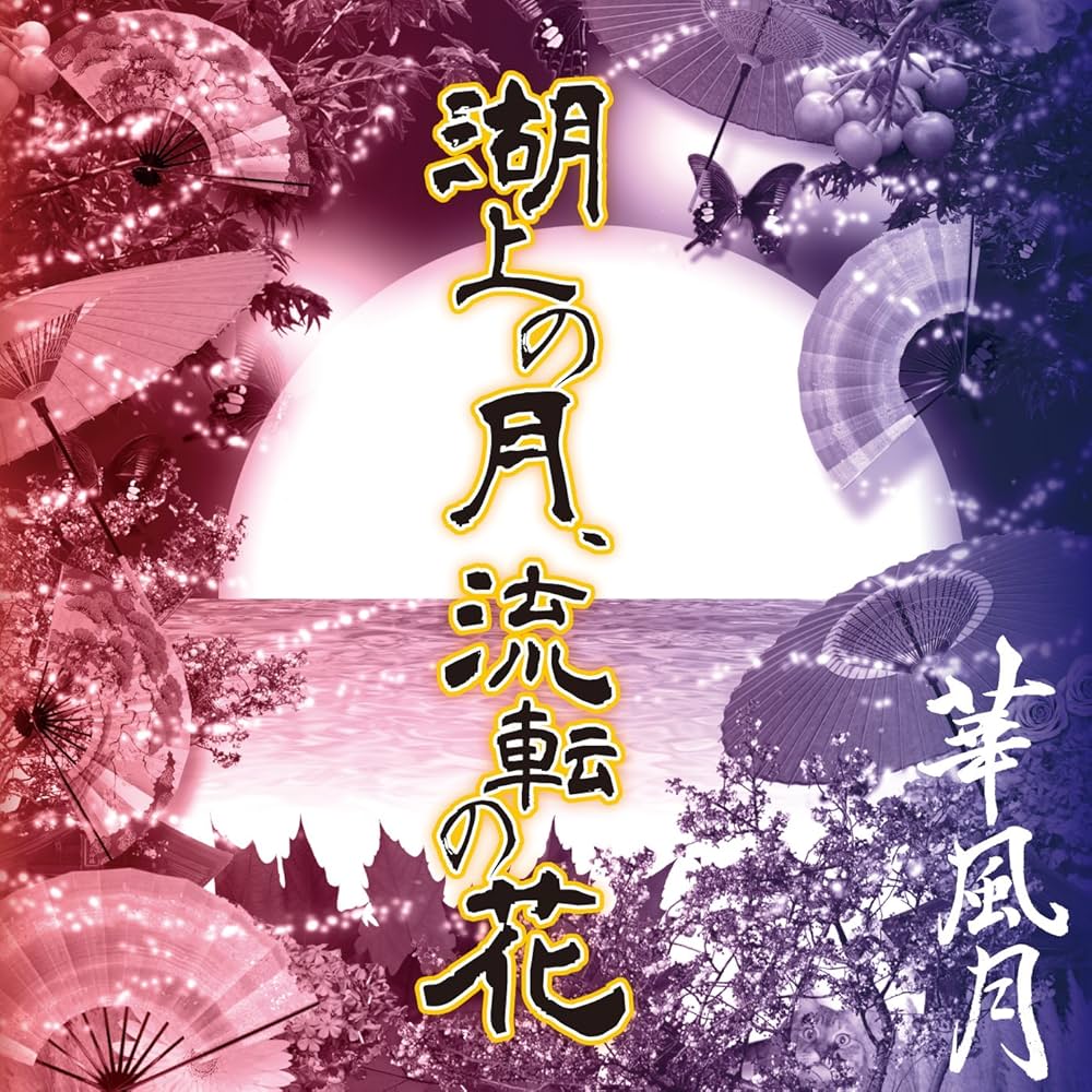 Amazon.co.jp: 湖上の月、流転の花: ミュージック