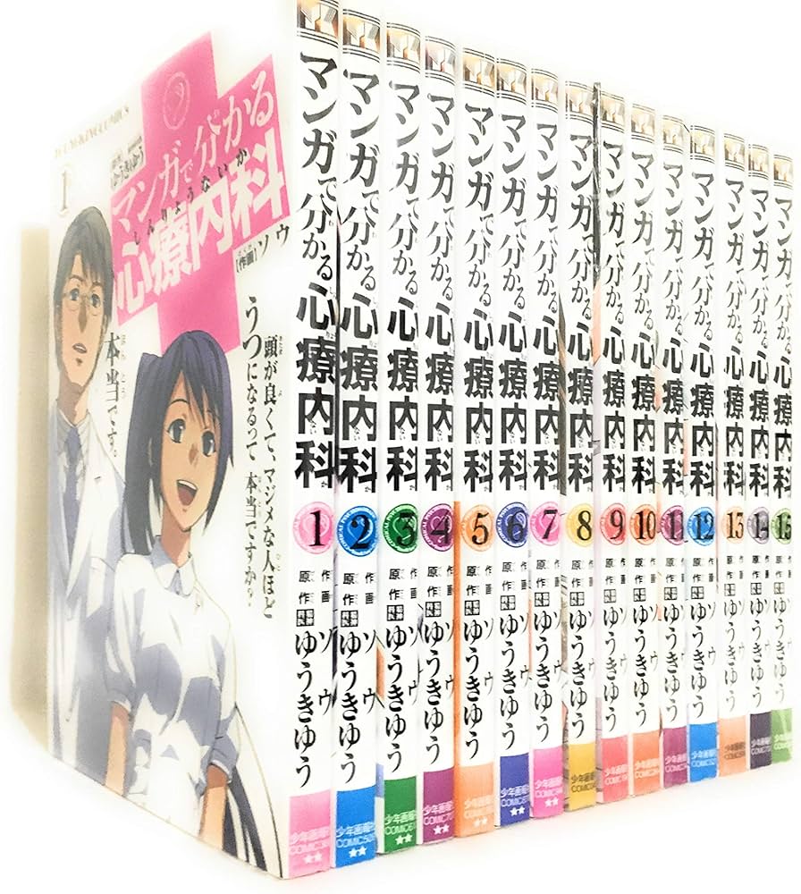 マンガで分かる心療内科 コミック 1-15巻セット (YKコミックス) | ソウ