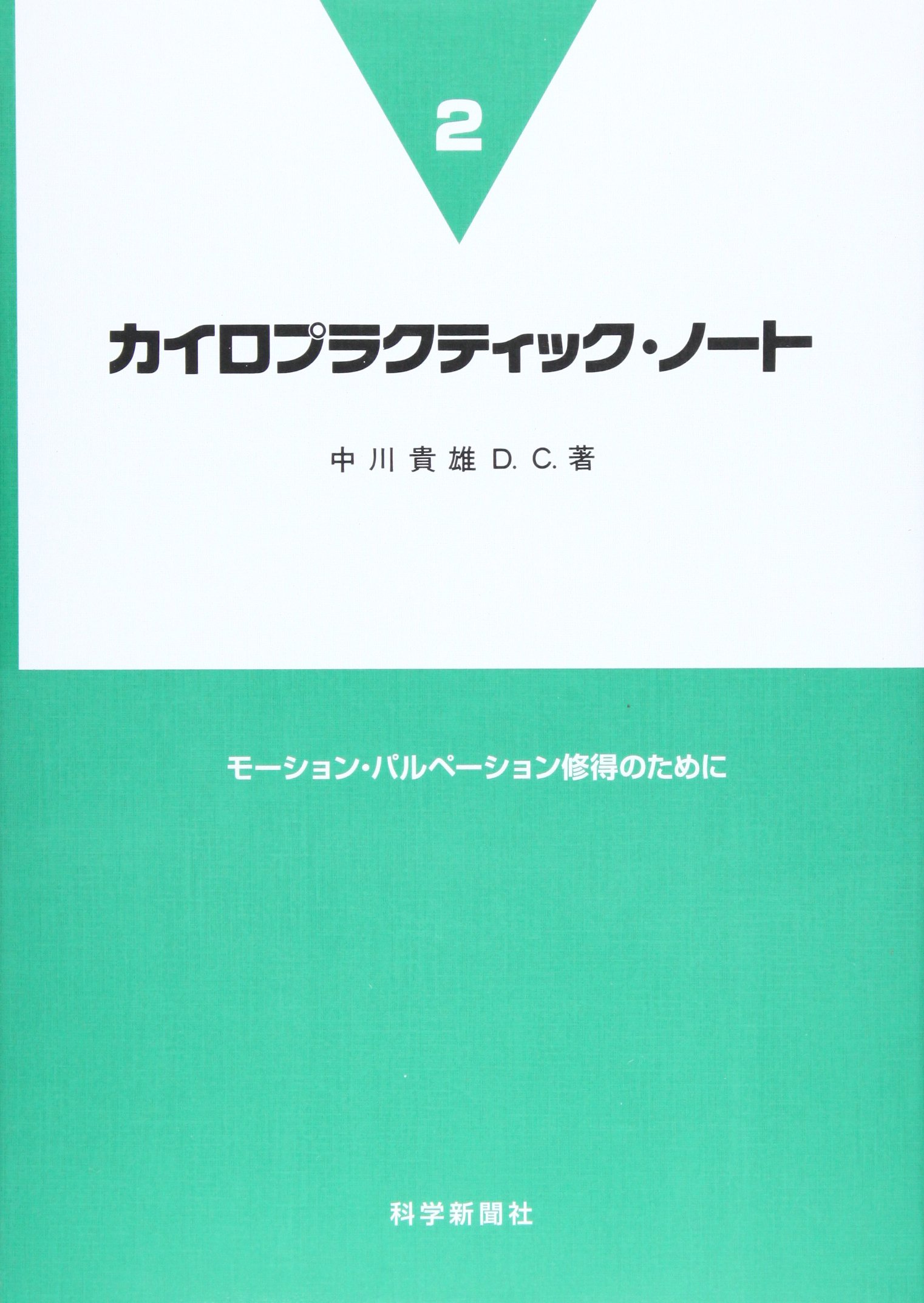 カイロプラクティック・ノ-ト (2) | 中川 貴雄 |本 | 通販 | Amazon