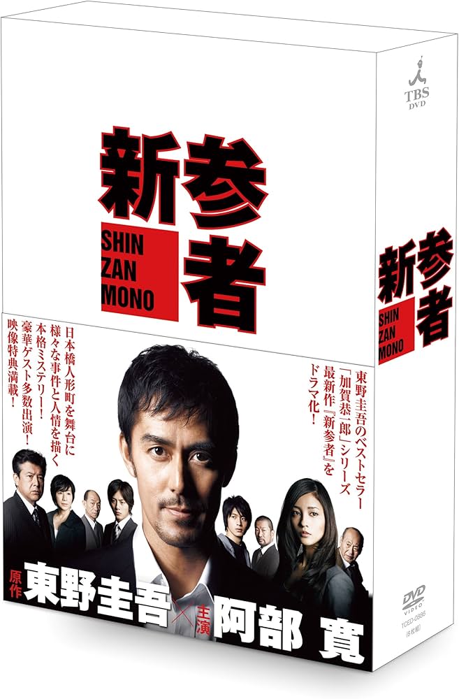 Amazon.co.jp: 新参者 DVD-BOX : 阿部寛, 黒木メイサ, 向井理, 溝端