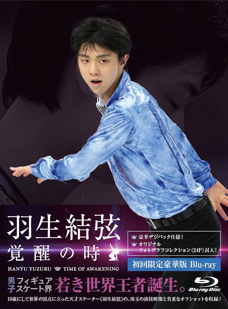 Amazon.co.jp: 羽生結弦「覚醒の時」(初回限定豪華版) [Blu-ray