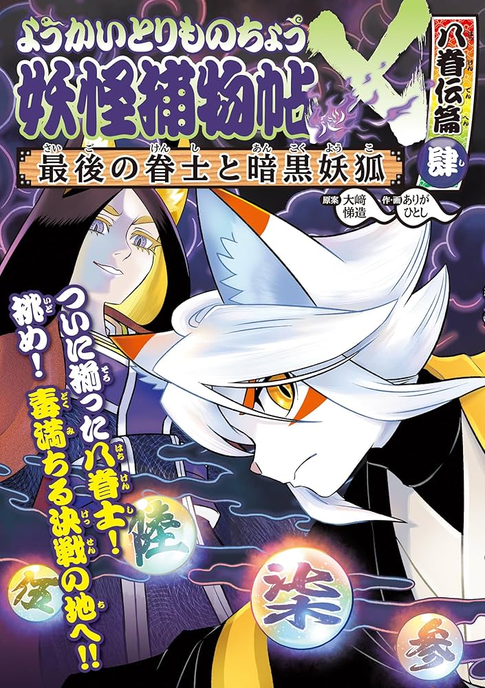 Amazon.co.jp: ようかいとりものちょう20 妖怪捕物帖X八眷伝篇肆