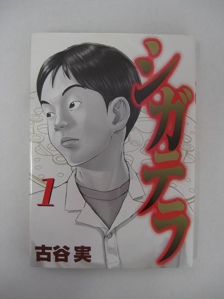 シガテラ(1) (ヤングマガジンコミックス) | 古谷 実 |本 | 通販 | Amazon