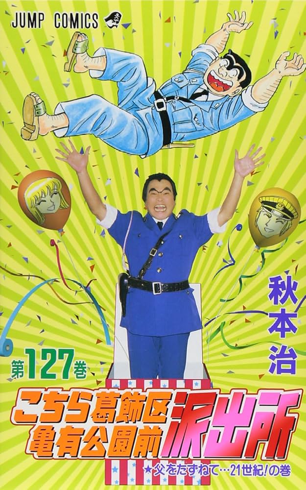 こちら葛飾区亀有公園前派出所 127 (ジャンプコミックス) | 秋本 治