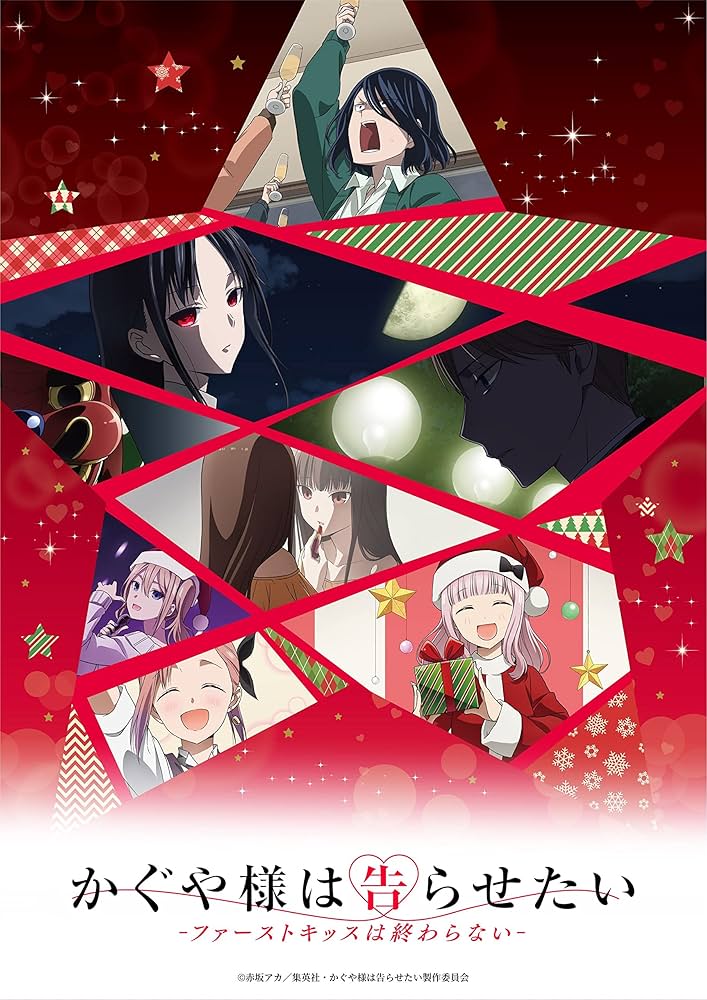 Amazon.co.jp: かぐや様は告らせたい-ファーストキッスは終わらない