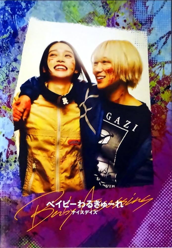 Amazon.co.jp: 【チラシ付き 映画パンフレット】 ベイビー