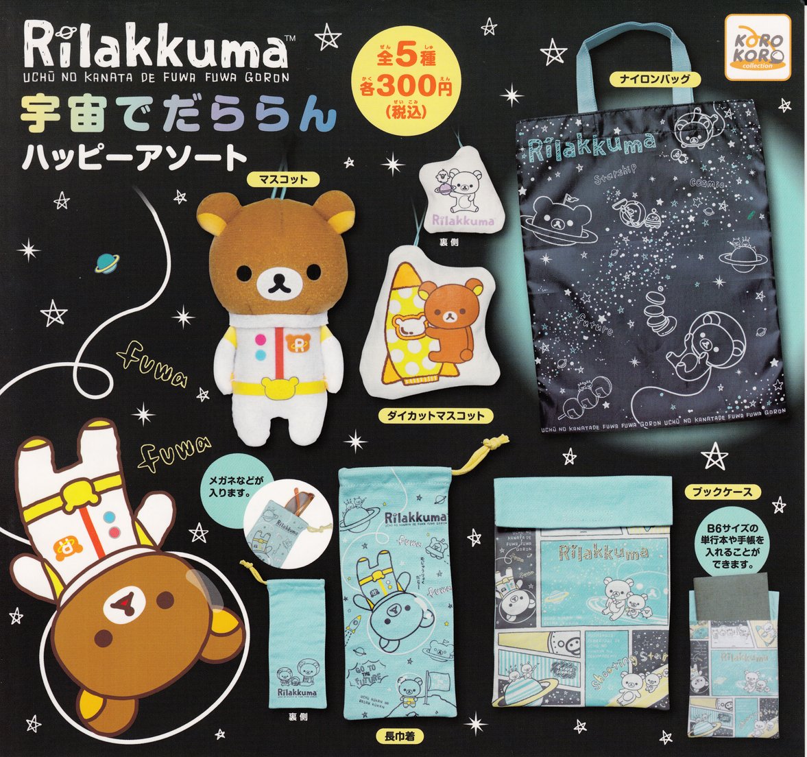 タグ付】リラックマ 宇宙でだららん リラックマストア・キャラバン限定