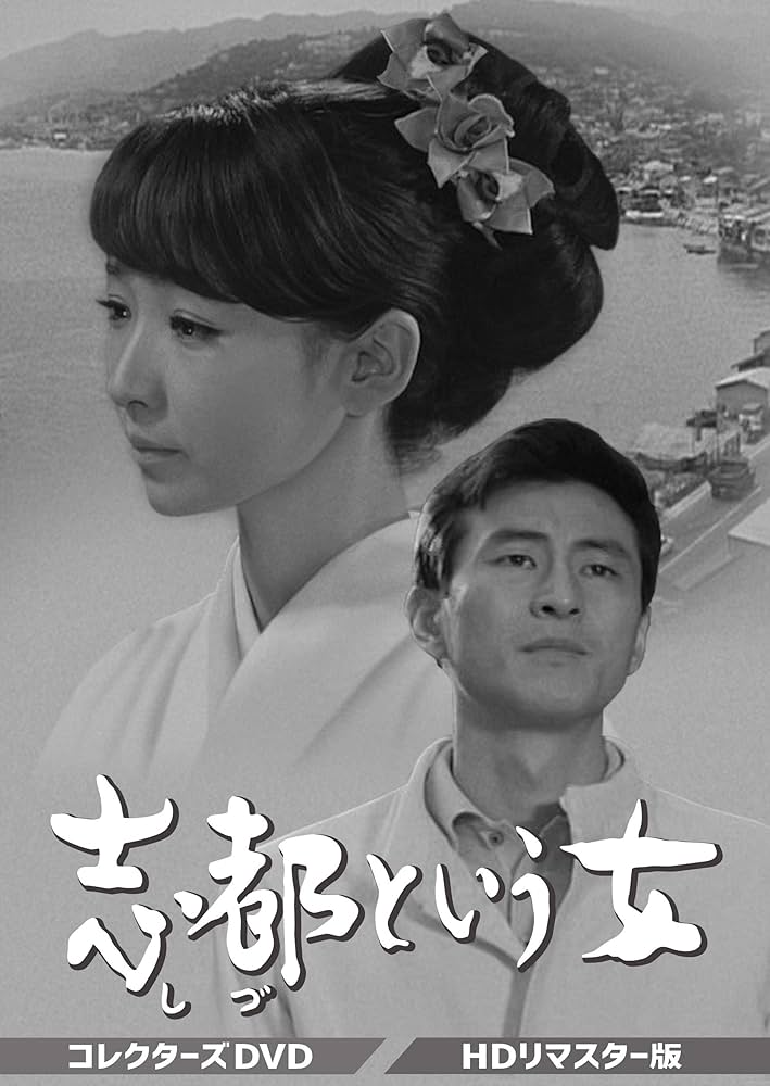 Amazon.co.jp: 志都という女 コレクターズDVD : 芦川いづみ, 川地民夫