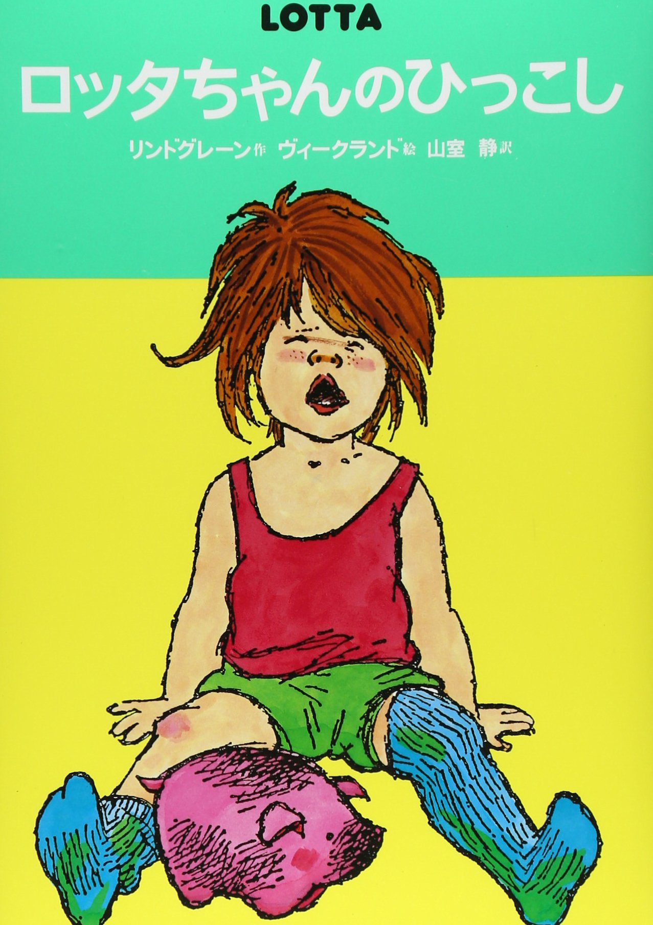 ロッタちゃんのひっこし (世界のどうわ傑作選( 1)) | アストリッド