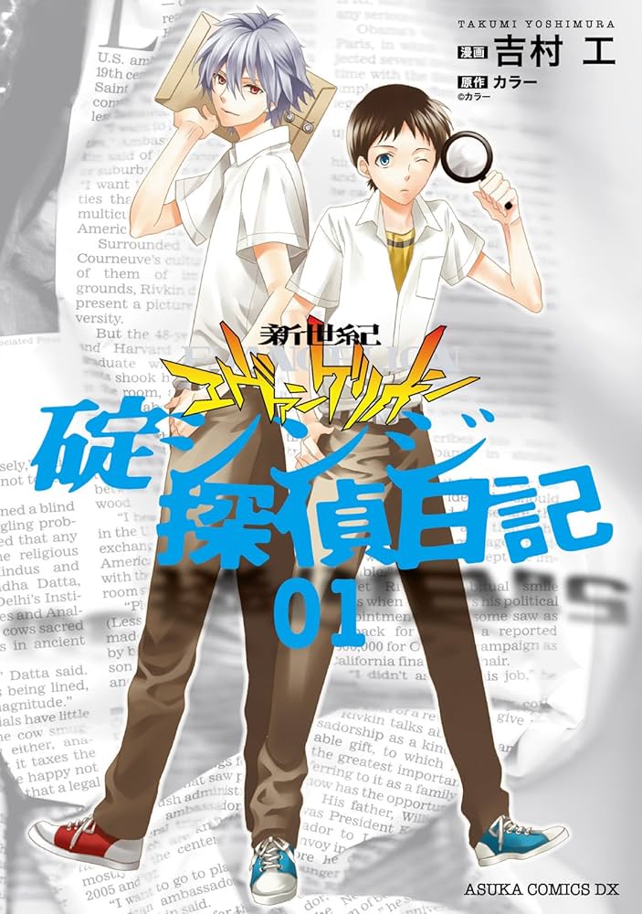 新世紀エヴァンゲリオン 碇シンジ探偵日記(1) (あすかコミックスDX