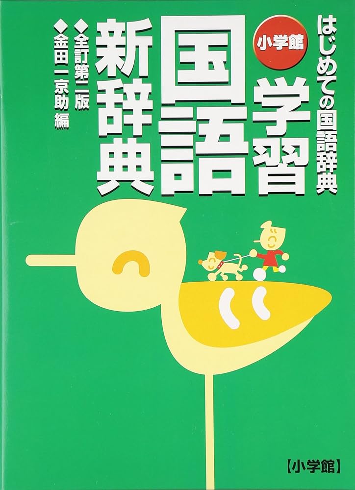 小学館 学習国語新辞典〔全訂第二版・A5判〕 | 金田一 京助 |本 | 通販