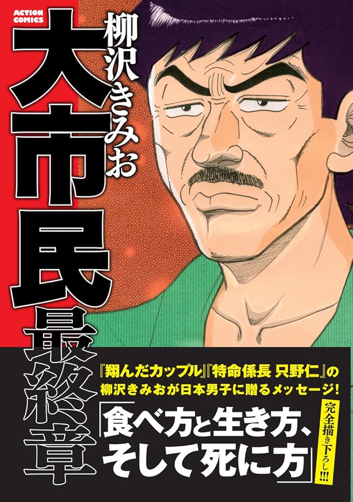 大市民 最終章 (アクションコミックス) | 柳沢 きみお |本 | 通販 | Amazon