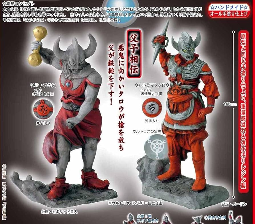 Amazon.co.jp: ウルトラ十二神将 ウルトラマンタロウ&ウルトラの父 2体