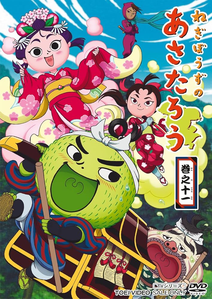 Amazon.co.jp: ねぎぼうずのあさたろう 巻之十一 [DVD] : くまいもとこ