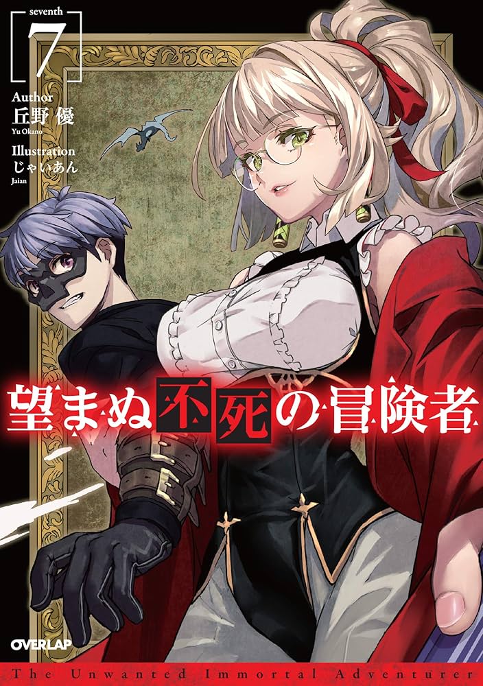 望まぬ不死の冒険者 7 (オーバーラップノベルス) | 丘野優, じゃいあん