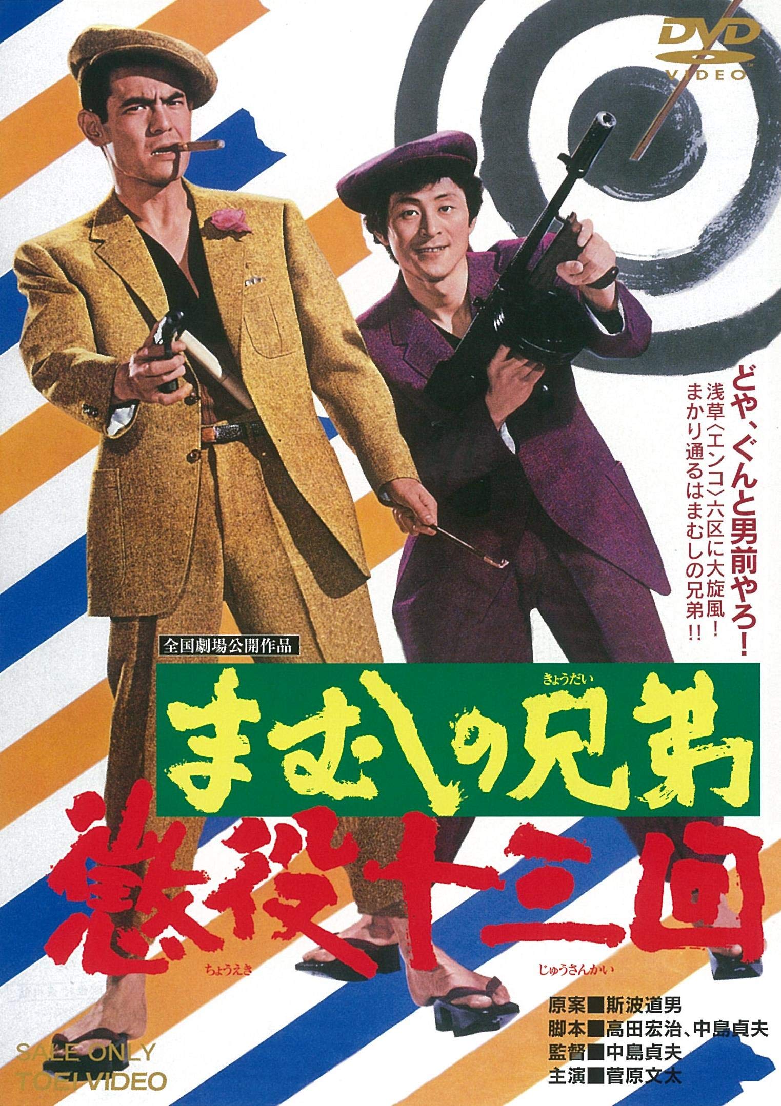 Amazon.co.jp: まむしの兄弟 懲役十三回 [DVD] : 菅原文太, 川地民夫