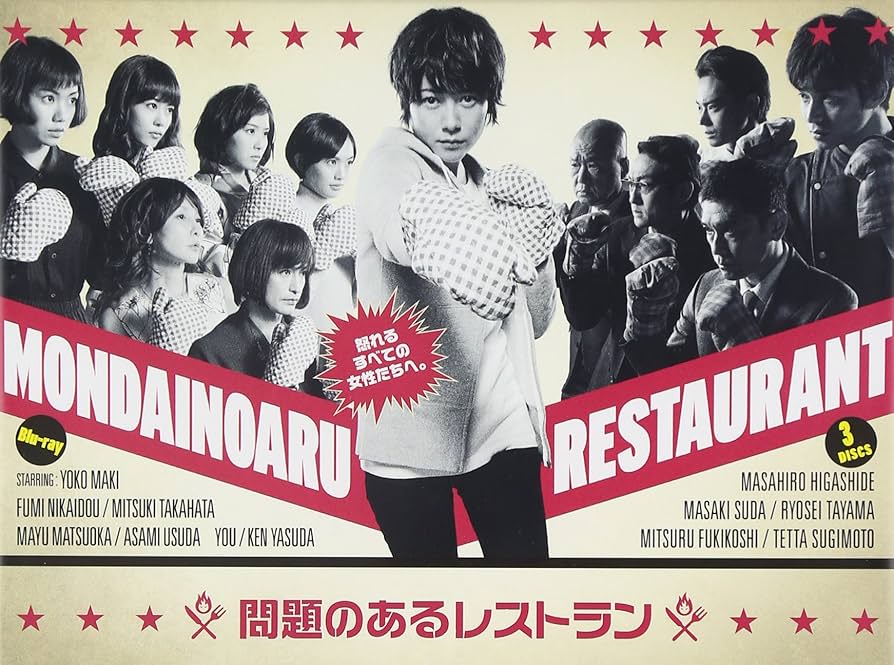 Amazon.co.jp: 問題のあるレストラン Blu-ray BOX : 真木よう子, 東出