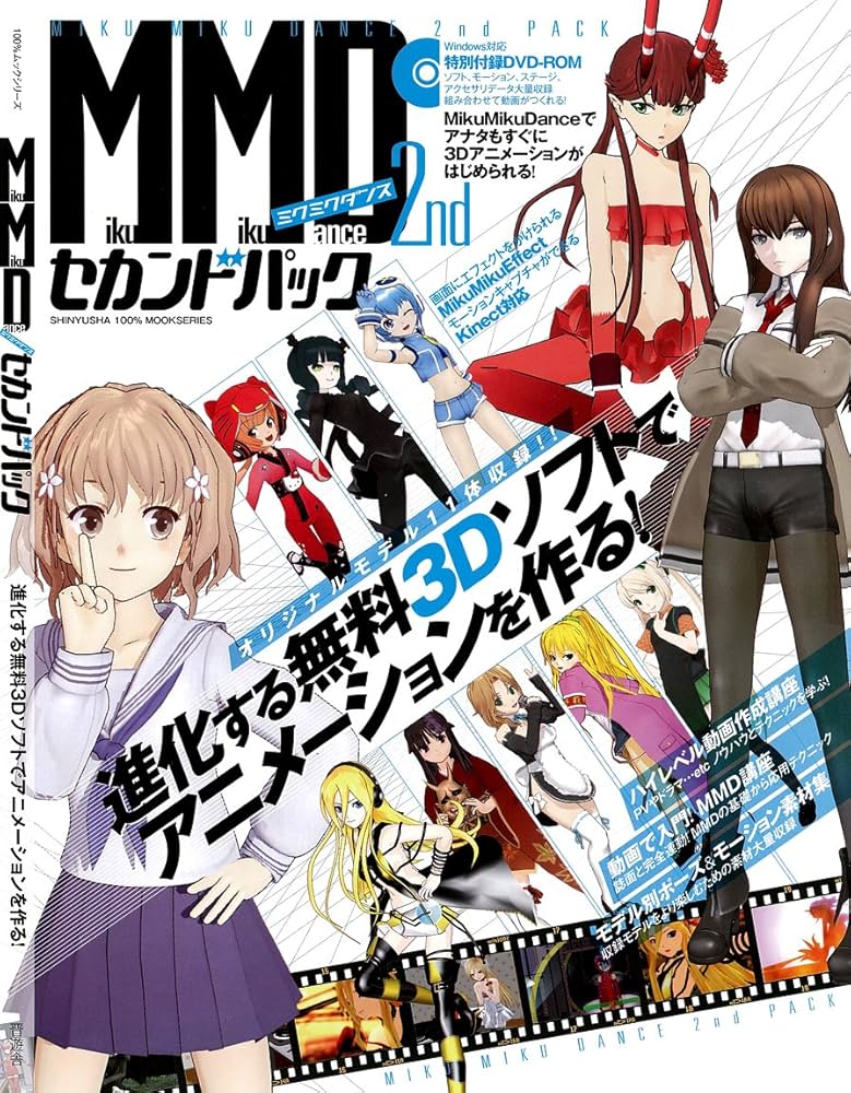 Amazon.co.jp: MikuMikuDanceセカンドパック (100%ムックシリーズ) : 本