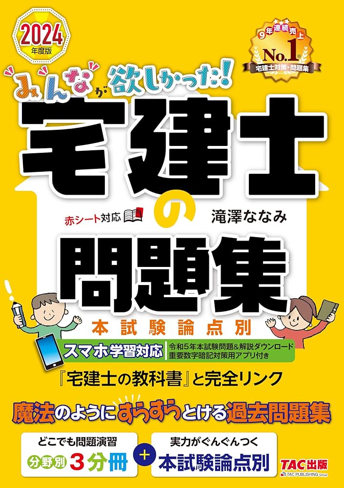 みんなが欲しかった! 宅建士の問題集 2024年度 [宅地建物取引士 分野別