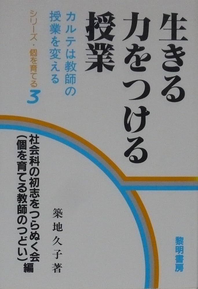 Amazon.co.jp: 生きる力をつける授業: カルテは教師の授業を変える