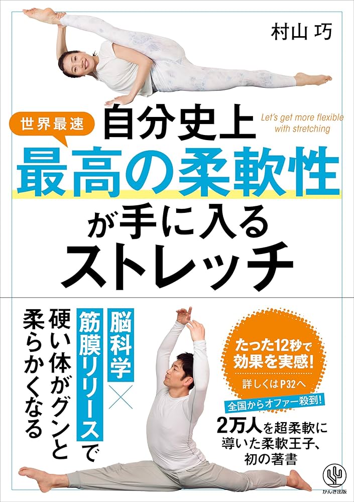 Amazon.co.jp: 自分史上最高の柔軟性が手に入るストレッチ eBook