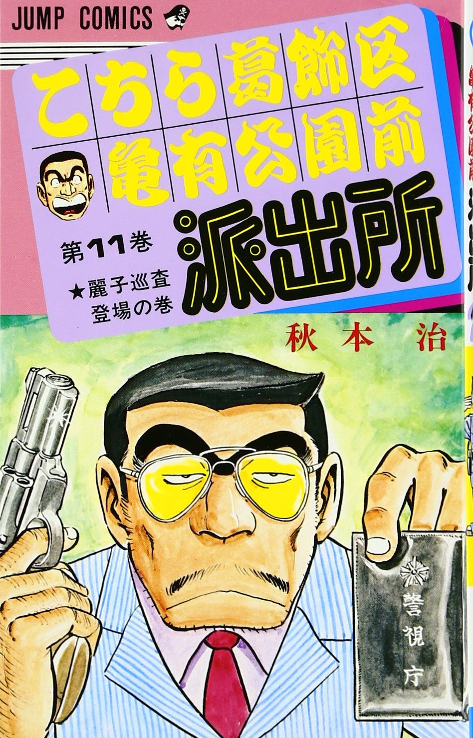 こちら葛飾区亀有公園前派出所 11 (ジャンプコミックス) | 秋本 治 |本
