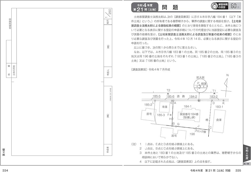 土地家屋調査士 記述式過去問 令和5年度版 | 日建学院, 齋木公一 |本