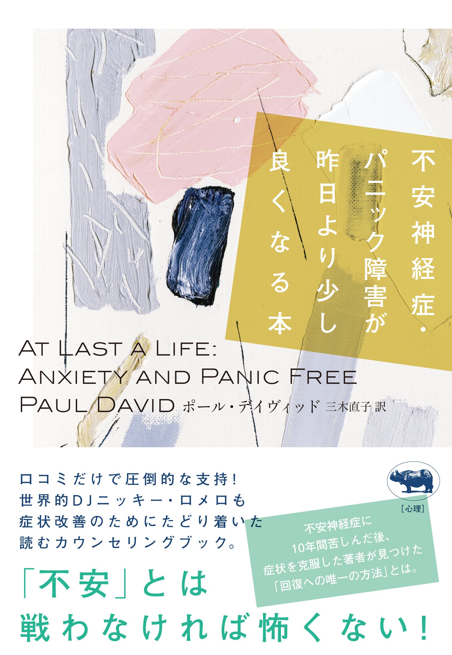 不安神経症・パニック障害が昨日より少し良くなる本 | ポール・デイ