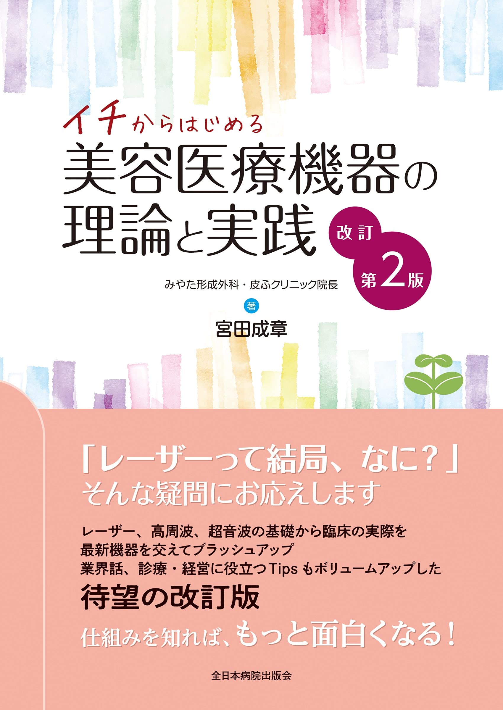 イチからはじめる美容医療機器の理論と実践 改訂第2版 | 宮田 成章 |本