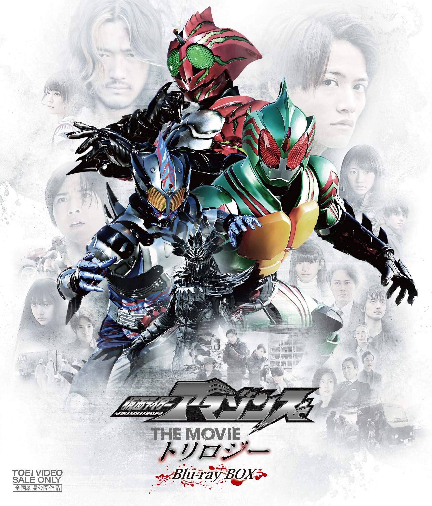 Amazon.co.jp: 仮面ライダーアマゾンズ THE MOVIE トリロジー Blu-ray