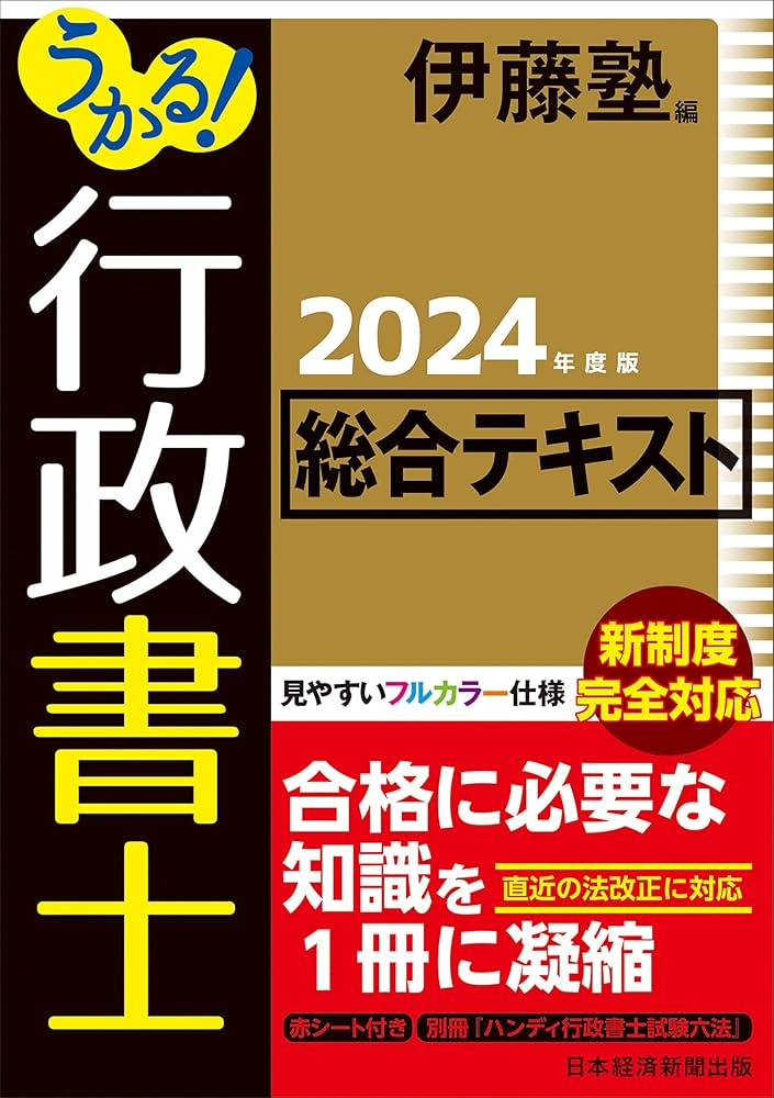 うかる！ 行政書士 総合テキスト 2024年度版 | 伊藤塾 |本 | 通販 | Amazon