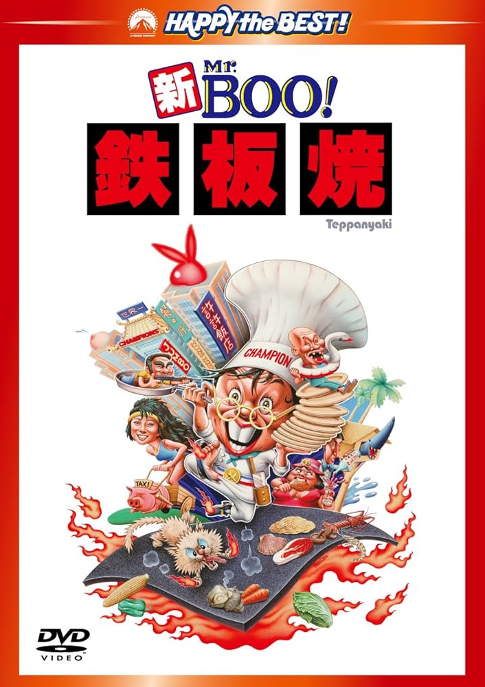 Amazon.co.jp: 新Mr.BOO! 鉄板焼 デジタル・リマスター版 [DVD