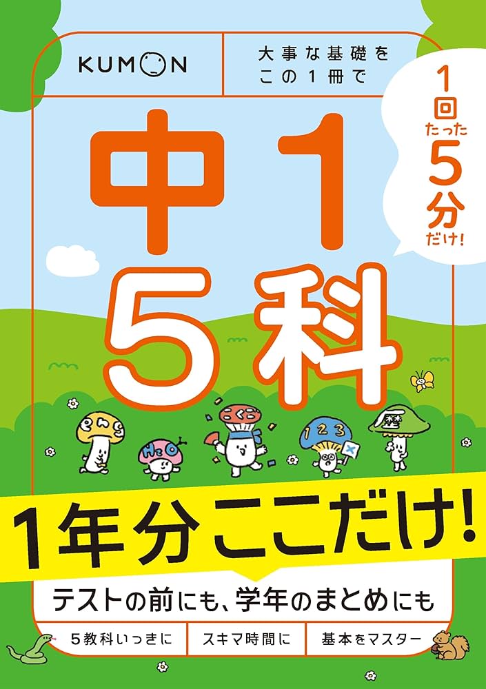 Amazon.co.jp: 1回5分 1年分ここだけ! 中1 5科: 大事な基礎を この1冊