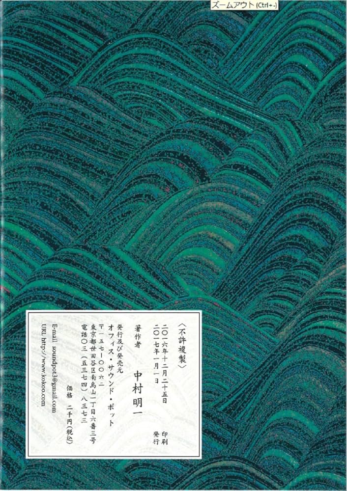 尺八楽譜 中村明一著 明暗流対山派 巣鶴（古傳巣籠） | 中村明一 |本
