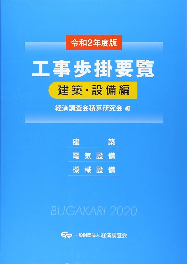 Amazon.co.jp: 工事歩掛要覧建築・設備編: 建築・電気設備・機械設備