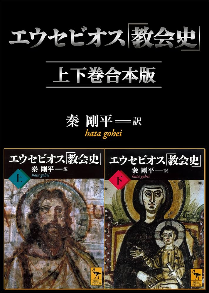 Amazon.co.jp: エウセビオス「教会史」 上下巻合本版 (講談社学術文庫