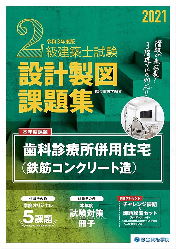 2021年度版 2級建築士試験 設計製図課題集 | 総合資格学院 |本 | 通販
