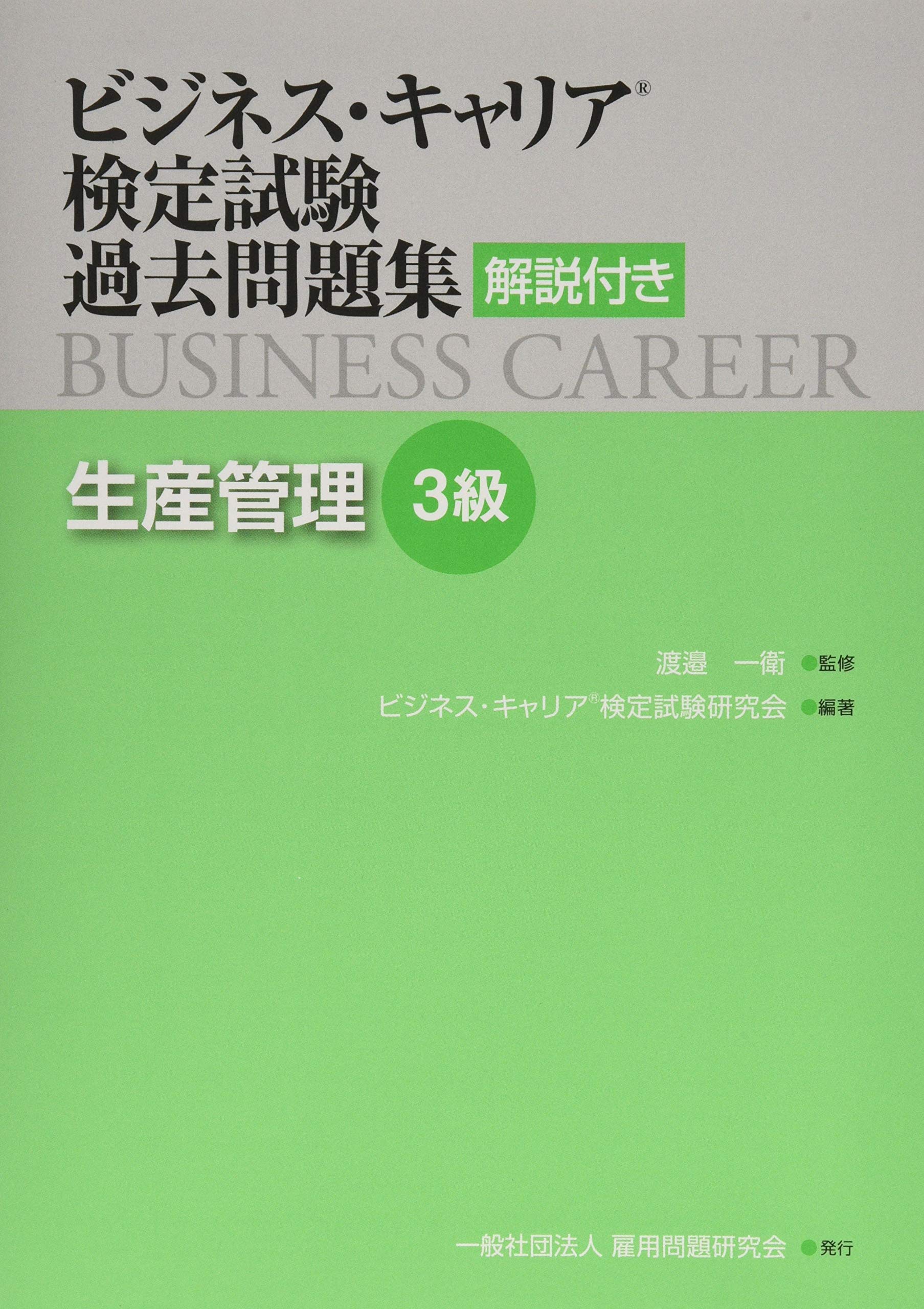 Amazon.co.jp: 生産管理3級 (ビジネス・キャリア®検定試験 過去問題集