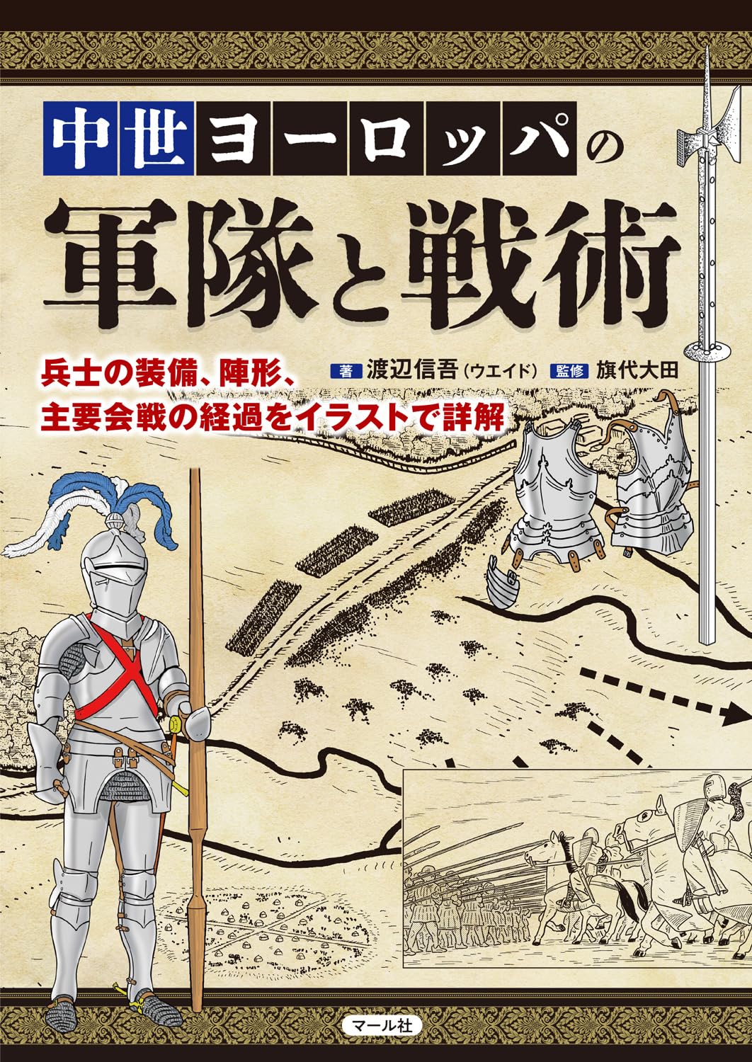 中世ヨーロッパの軍隊と戦術 | 渡辺信吾（ウエイド）, 旗代大田 |本