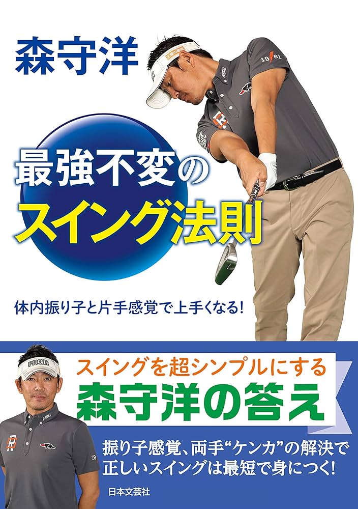 森守洋 最強不変のスイング法則 | 森守洋 | スポーツ | Kindleストア