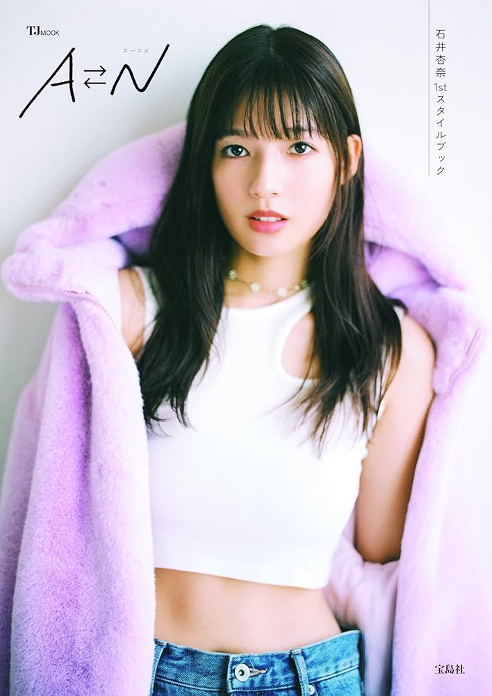 Amazon.co.jp: 石井杏奈1stスタイルブック AN (TJMOOK) : 石井杏奈: 本