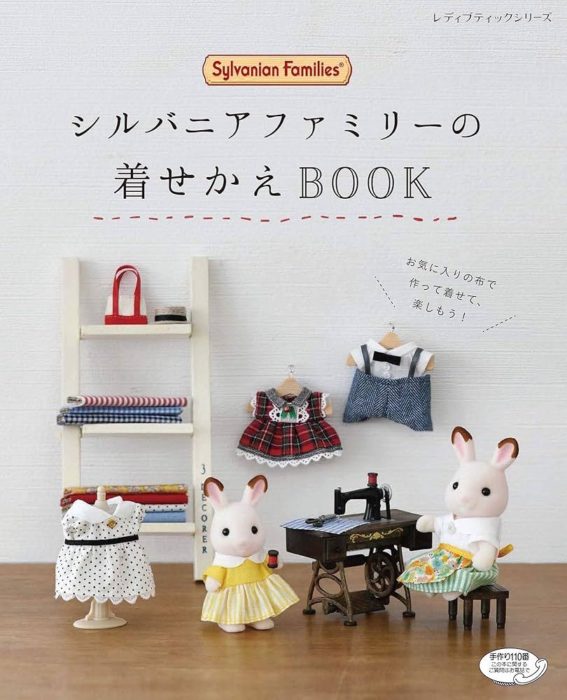 シルバニアファミリーの着せかえBOOK (レディブティックシリーズno