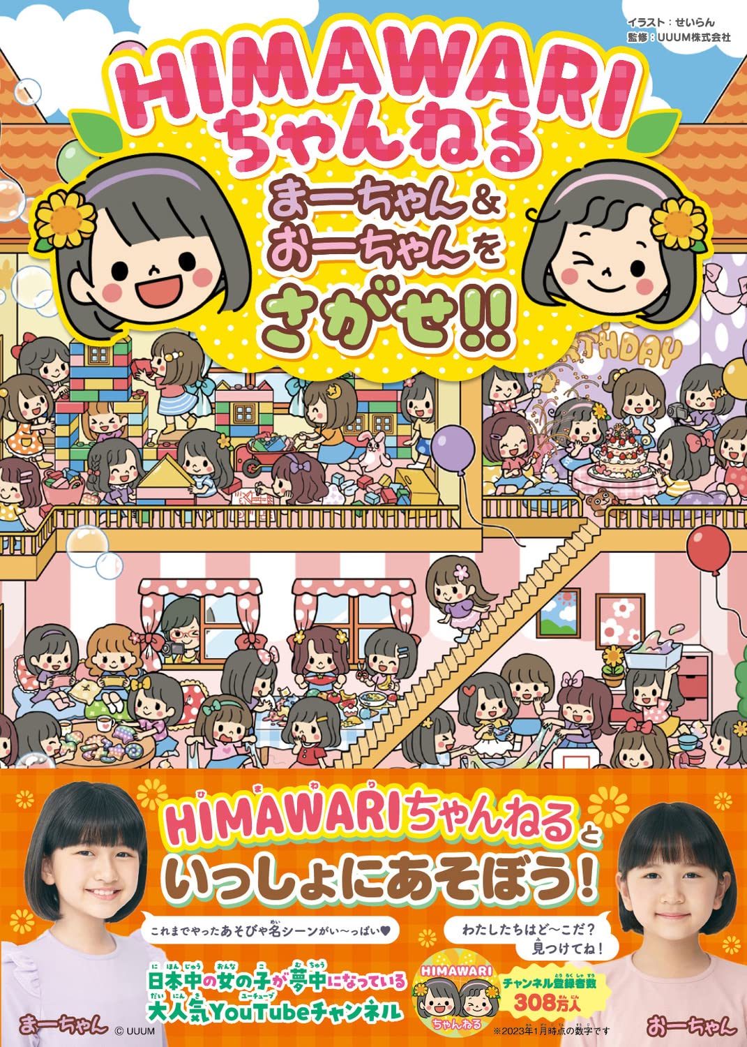 Amazon.co.jp: HIMAWARIちゃんねる まーちゃん&おーちゃんをさがせ