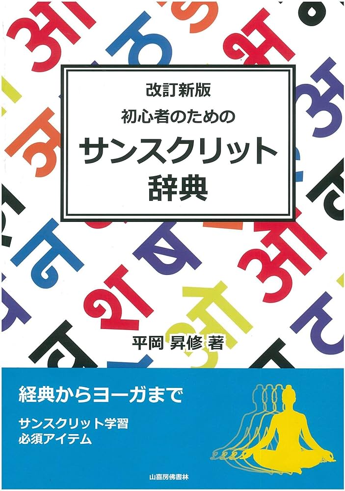 初心者のためのサンスクリット辞典 | 平岡昇修 |本 | 通販 | Amazon