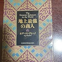 Amazon.co.jp: 地上最強の商人 : オグ マンディーノ, 無能 唱元