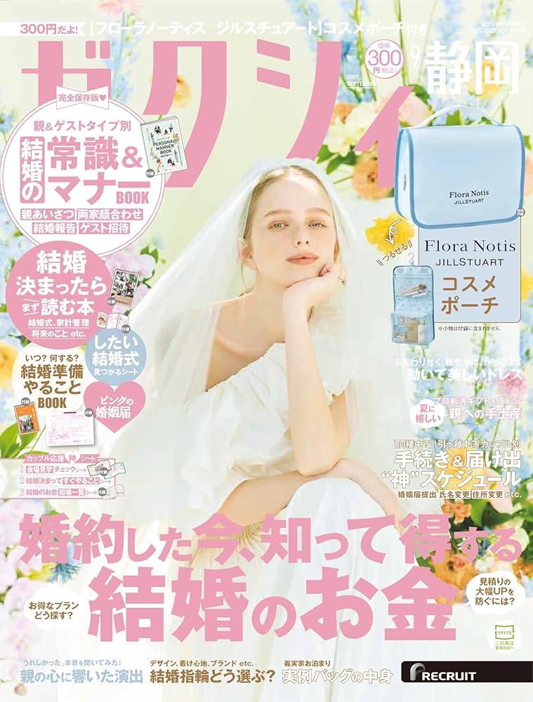 ゼクシィ静岡 2025年 9月号 特別付録 【Flora Notis JILLSTUART】 BIG