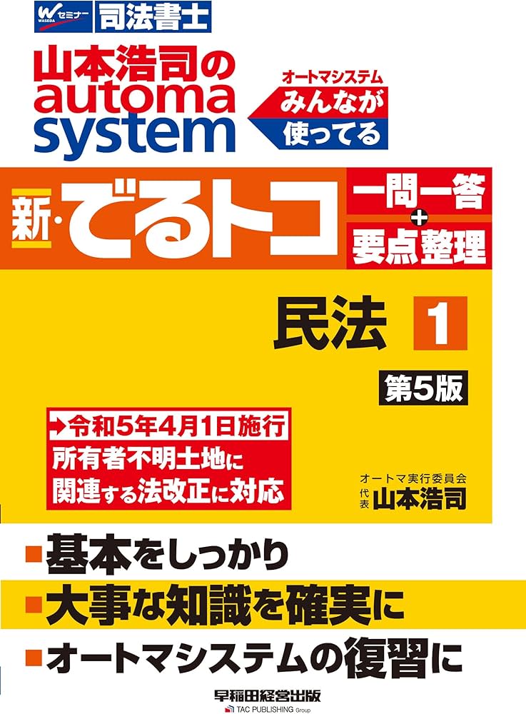 Amazon.co.jp: 司法書士 山本浩司のautoma system 新・でるトコ一問一