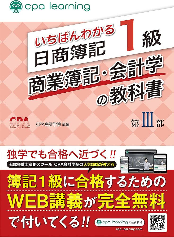 いちばんわかる日商簿記1級 商業簿記・会計学の教科書 第III部 | CPA